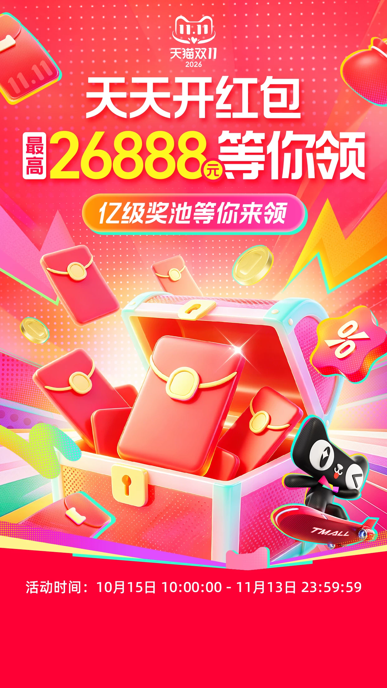 双十一天天开红包活动海报