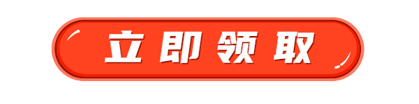 立即领取